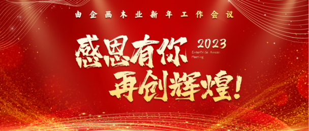 携手共进，，，，，共创未来|由企画木业2023年新年岁情聚会顺遂召开