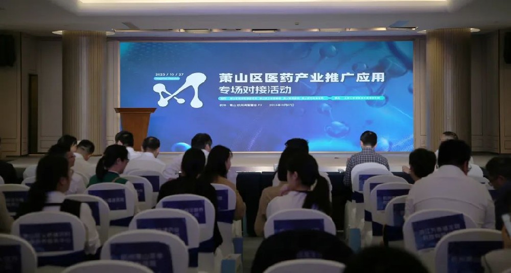 牵线搭桥促相助|东升国际医疗加入萧山区医药工业推广应用专场对接活动