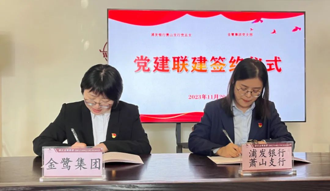 党建联建共促生长|东升国际集团党支部与浦发银行支行党总支签署《党建联建协议》-东升国际新闻-东升国际有限公司
