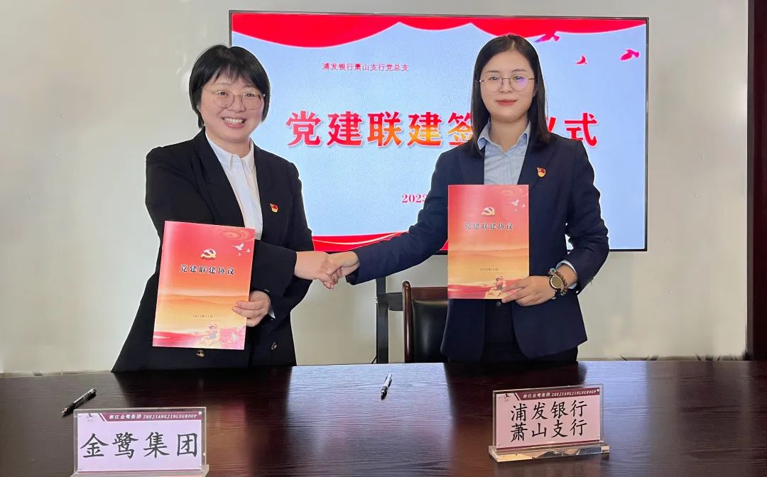 党建联建共促生长|东升国际集团党支部与浦发银行支行党总支签署《党建联建协议》-东升国际新闻-东升国际有限公司