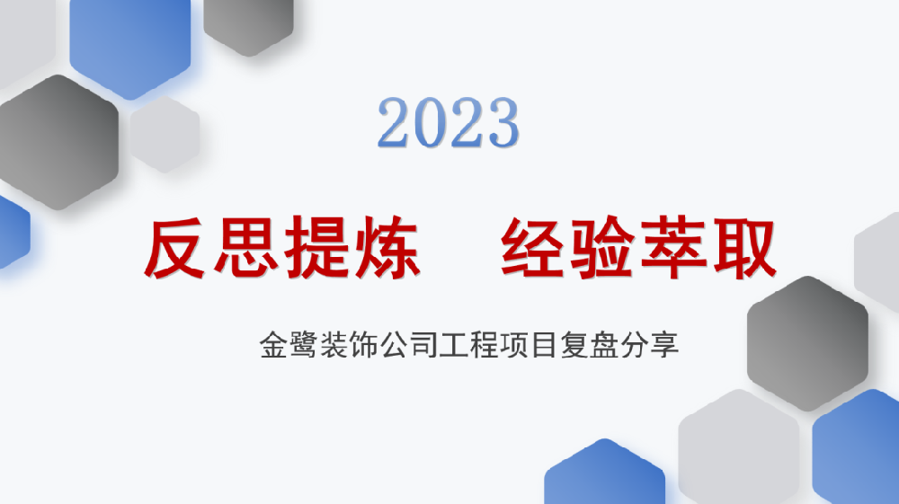 反思提炼 履历萃取|东升国际装饰开展工程项目复盘分享聚会
