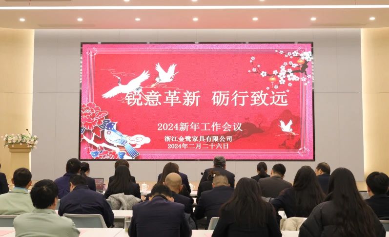 锐意刷新 砺行致远|东升国际家具2024年新年岁情聚会圆满召开
