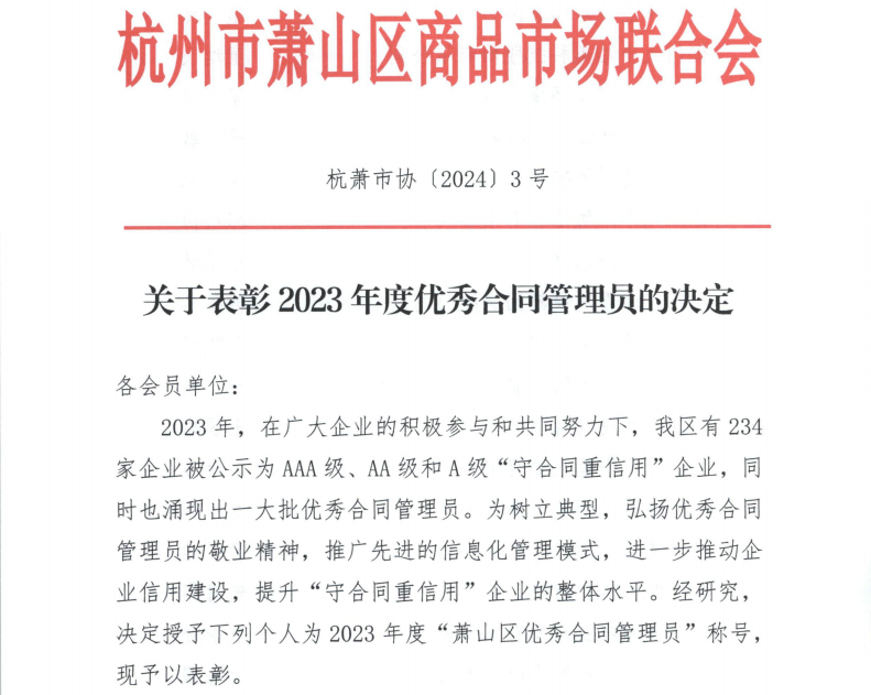 喜报|东升国际装饰俞小芳喜获“2023年度优异条约治理员”称呼