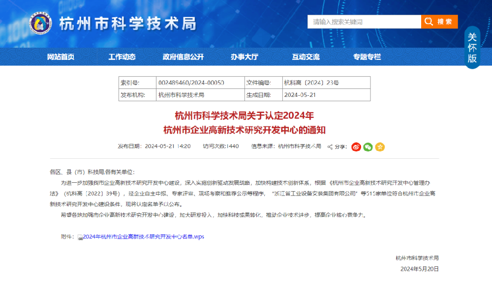 喜报|东升国际装饰荣获“2024年杭州市企业高新手艺研究开发中心”认定