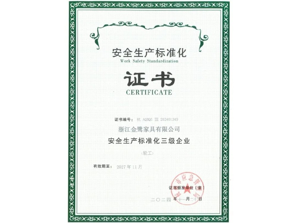 浙江东升国际家具有限公司荣获“清静生产标准化三级企业”证书