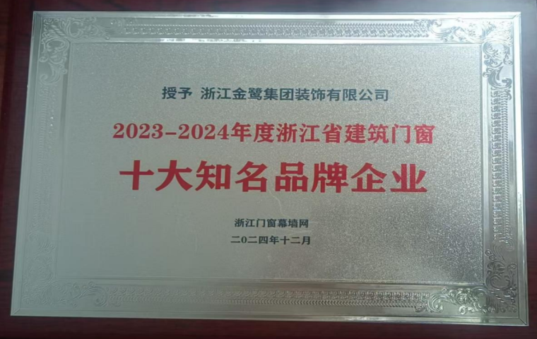 喜讯︱东升国际装饰荣获2023-2024年度浙江省修建门窗十大着名品牌企业-东升国际新闻-东升国际有限公司