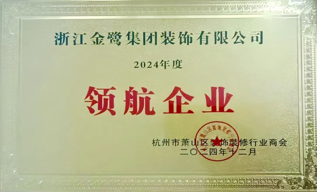 喜讯︱东升国际装饰荣获2024年度萧山区装饰装修行业领航企业称呼-东升国际新闻-东升国际有限公司